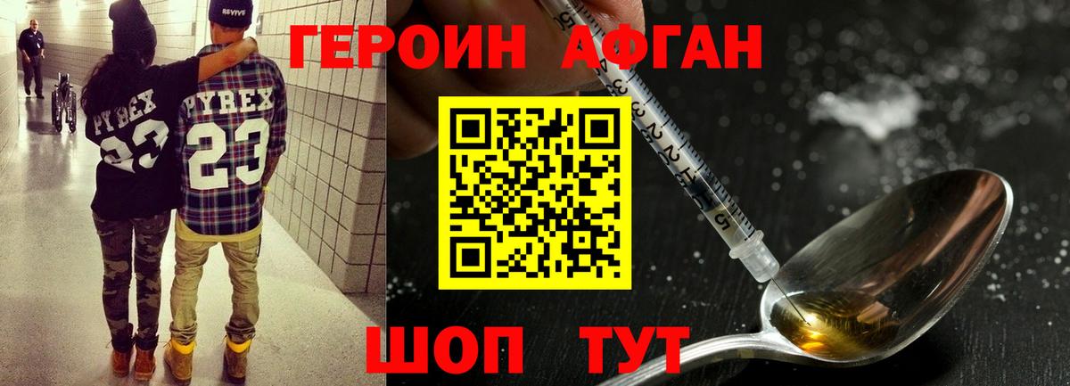 ГЕРОИН афганец Янаул